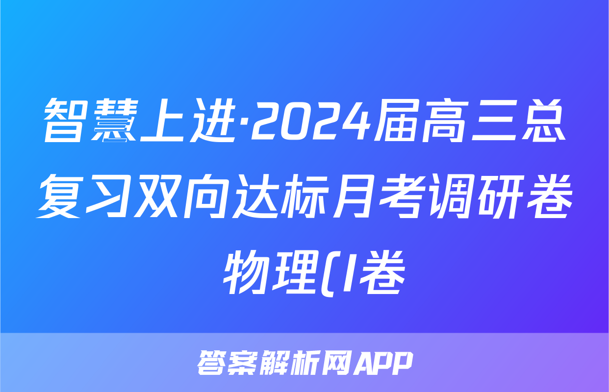 智慧上进·2024届高三总复习双向达标月考调研卷 物理(I卷)(一)1答案